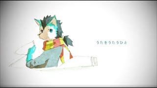 椎名もた「うたをうたうひと」【式狼縁(獣音ロウ) Ver】(Official MV)