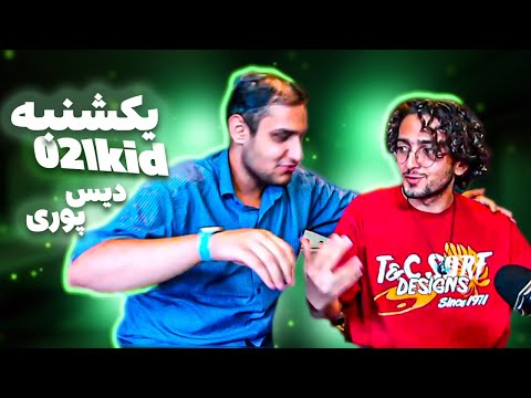 021KID "YEKSHNBE" REACTION (DISS POORI) - ری اکشن به دیس ترک «یکشنبه» از ۰۲۱کید (دیس به گادپوری)