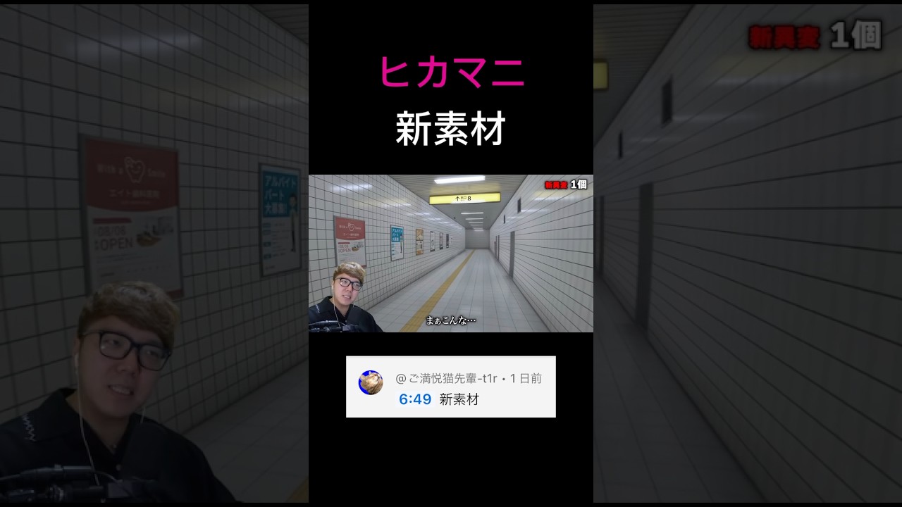 【ヒカマニ】新ｴｯ…ﾁ#shorts #ヒカキン #8番出口 #ヒカマニ新素材