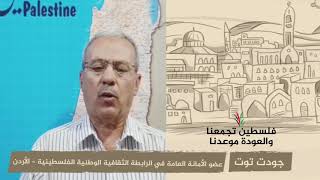 انتماء 2020: جودت توت – عضو الأمانة العامة في الرابطة الثقافية الوطنية الفلسطينية – الأردن