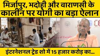 CM योगी ने बताया ट्रेड शो से 15 हजार करोड़ का ऑर्डर मिला, भदोही के कालीन पर कही बड़ी बात