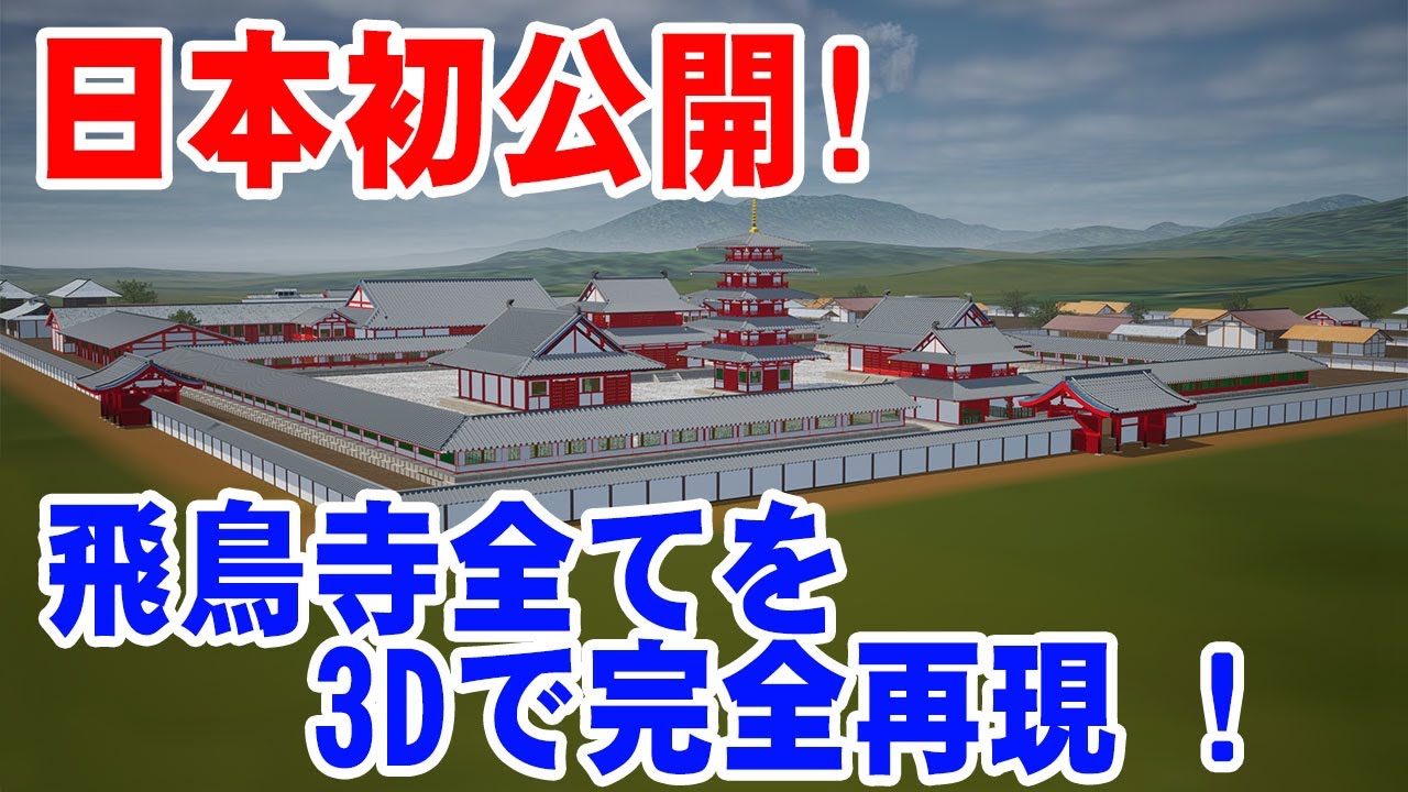 【日本初公開】日本最古の巨大寺院「飛鳥寺」の全貌を完全再現してみた【3DCG】