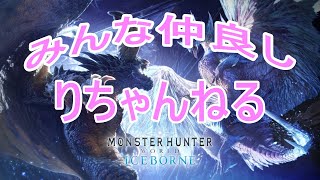 [MHWIB]参加型！初見さんお気軽に♪レッツらモンハン！！