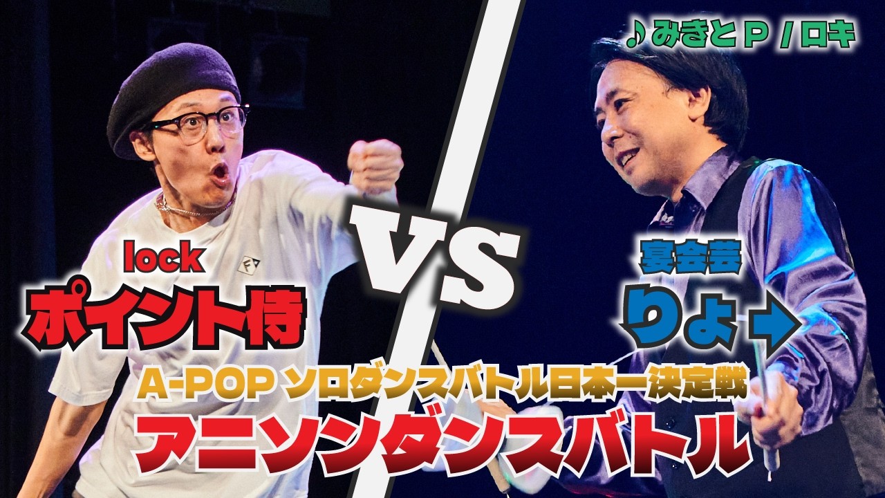 ソロばっか～の2025 BEST16 ポイント侍 vs りょ→【A-POPソロダンスバトル日本一決定戦】【A-POP SOLO DANCE BATTLE】