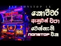 ඇගට දැනෙන Sinhala Nonstop GAMPHA RUN RATE රහට සුපිරිම Nonstop 20