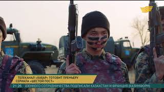 Не пропустите премьеру сериала «Шестой пост» на телеканале «Хабар»