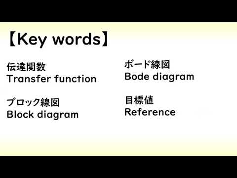 機械システム工学科 システム制御工学、主要キーワードの日本語英語対応表