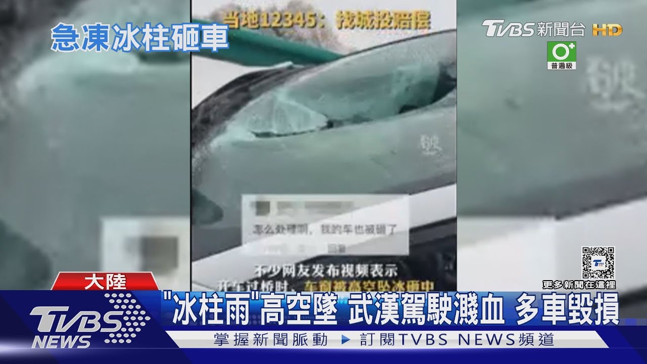 「冰柱雨」高空墜 武漢駕駛濺血多車毀損