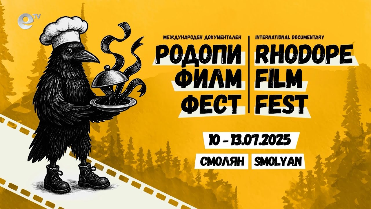 Смолян е домакин на Международен фестивал за документално кино