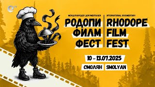 Смолян е домакин на Международен фестивал за документално кино