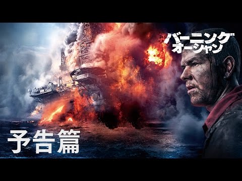 映画『バーニング・オーシャン』本予告編