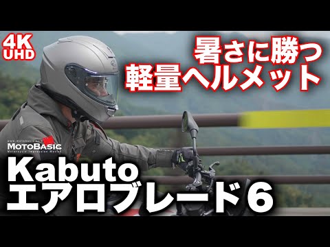 Aeroblade 6 (Kabuto) Helmet Review [Lightweight full-face helmet that beats the heat] Kabuto AERO...