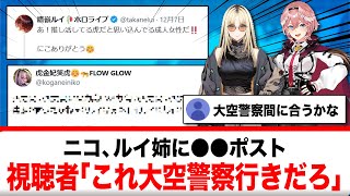 虎金妃笑虎、鷹嶺ルイに○○ポスト→リスナー「大空警察行きだろｗｗｗｗｗ」【反応集】