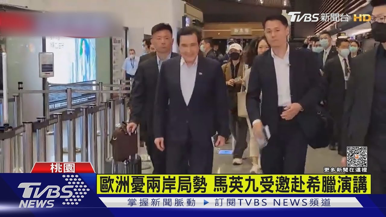歐洲憂兩岸局勢 馬英九受邀赴希臘演講