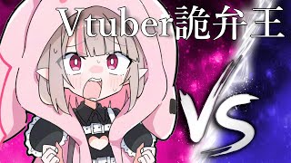 〖​​第1回 Vtuber詭弁王〗 ？ 〖にじさんじ￤魔界ノりりむ〗