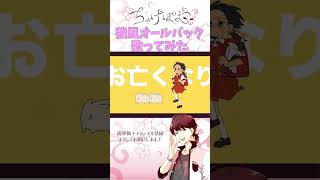 強風オールバック/ゆこぴ(cover)ちゃげぽよ。 #shorts