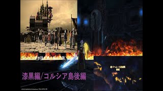 [FF14/漆黒編]レジェンドが往く振り返りの旅[GaiaDC/コルシア島後編]