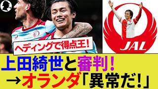 【海外の反応】上田綺世がゴールも…地元サポ激怒「日本人への扱い酷すぎ」審判に批判殺到！フェイエノールトとNECの2位争い！【サッカー日本代表/ハイライト/W杯/オランダ代表】