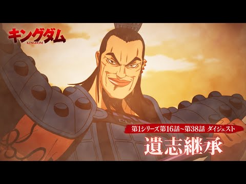 キングダム 第6シリーズ Video3