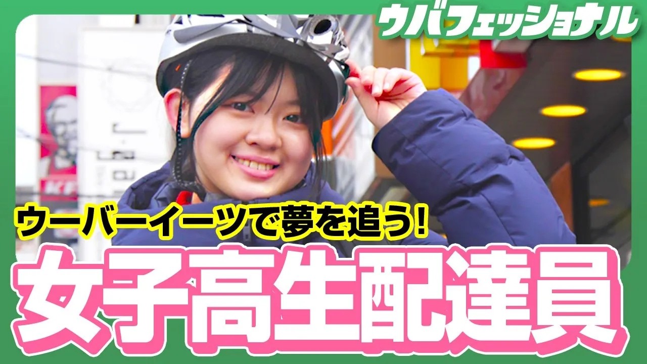 ウバフェッショナル 〜Uber女子高生 稼働の流儀〜 大阪・さくら18才【保存用】