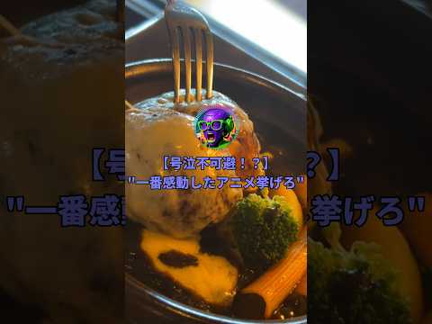 お前らをガチで号泣させたアニメ感動回挙げてけｗｗｗ#shorts