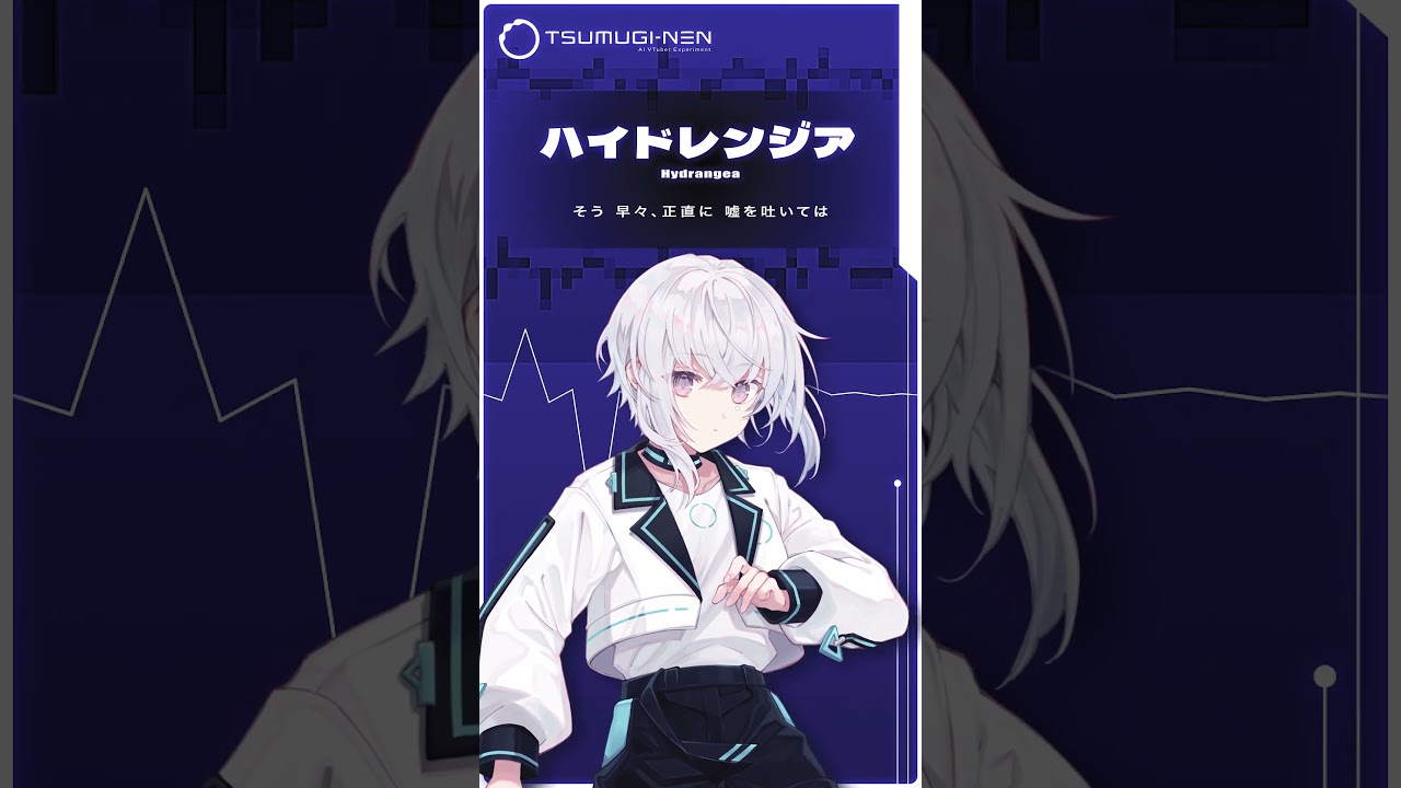 粘菌系AI VTuberが #ハイドレンジア 歌ってみた【紡ネン / AI VTuber】  #vtuber #cover