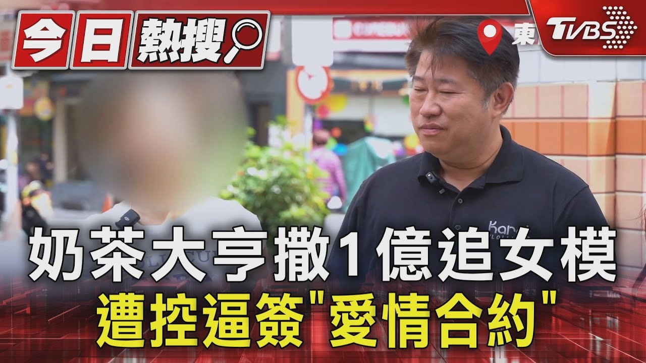 奶茶大亨撒1億追女模 遭控逼簽「愛情合約」