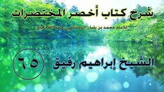صورة •الدَّرس الخامس والسّتون|بابُ الصّداق وتوابعه | إِبْرَاهِيمْ رَفِيقْ |
