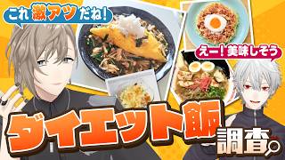 「楽し！この企画！」視聴者おすすめの絶品ダイエット飯を見てみよう！ #くろなん