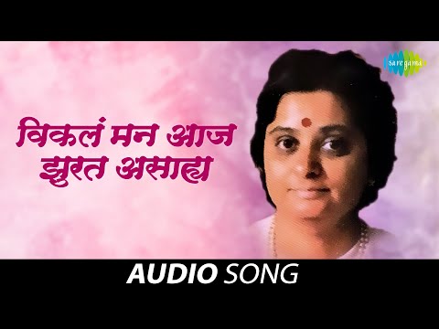 Vikal Man Aaj Jhurat Asahay | विकल मन आज झुरत असहाय  | Bakul Pandit | Audio Song