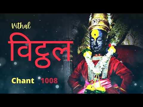 विट्ठल - Vitthal | Chant 1008 Times
