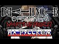 DEATH NOTE OP2 Maximum The Hormone WHAT S UP PEOPLE RUSSIAN COVER