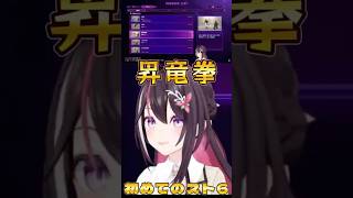 スト6で知ってる技が出てきてウキウキのあずきち【ホロライブ/ホロライブ切り抜き/Azki】#shorts #ホロライブ #azki