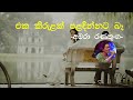 Eka Kirulak Paladinnata be (Sulochana) - Amara Ranathunga | Sinhala Song | Old Songs