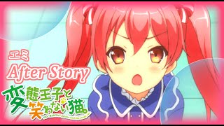 【懐ゲー】変態王子と笑わない猫。-PSP- After_Story エミと横寺のその後