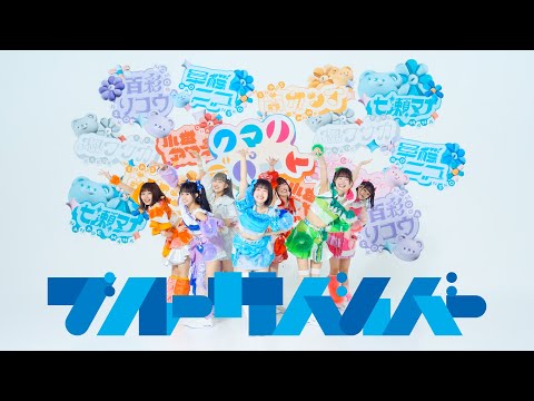 クマリデパート / ブルーサバイバー / MUSIC VIDEO