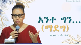 አንተ ግን... (ማደግ )