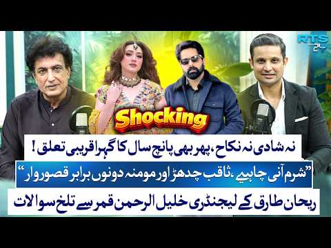 Khalil-ur-Rehman Qamar SHOCKING Reaction On Momina Iqbal & Saqib Chadhar | Rehan Tariq | RTS 24 Plus