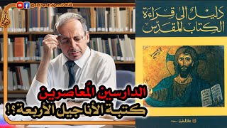 موقف الدارسين المعاصرين من كتبة الأناجيل الأربعة | اسطفان شربنتييه image