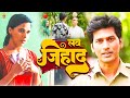 लव जिहाद Love Jihad New Hindi Short Film Pankaj Mehta Hindi Film