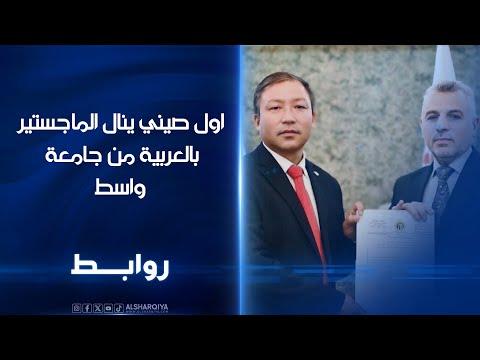 فيديو | اول صيني ينال الماجستير بالعربية من جامعة واسط | روابط