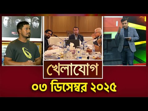 খেলাযোগ, ৩ ডিসেম্বর ২০২৫  | Khelajog