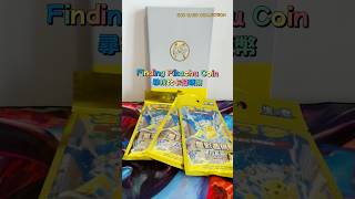簡中 「星彩晶璃」 硬幣套裝 出金？！ | Finding Pikachu Coin #pokemon #pokemoncards #pokemontcg #寶可夢卡牌 #pikachu