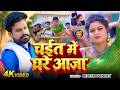 Video चईत में घरे आजा Ritesh Pandey Chait Me Ghare Aaja Aanchal Bhojpuri Cha