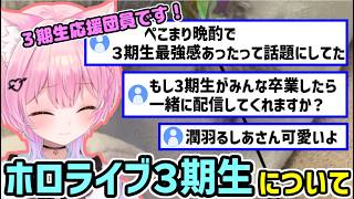 ホロライブ３期生について話すみけねこ 【みけねこ 切り抜き】【2026/06/08】