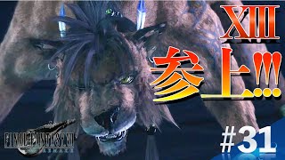 【#31 FF7R】レッド13参上！渋い声が震えるほどカッコイイ！！！[顔出しライブゲーム実況]／FAINAL FANTASY Ⅶ REMAKE