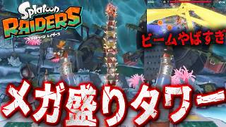 #11【メガ盛りタワー＆タワー群で画面がビームだらけに…】スプラトゥーンレイダース実況