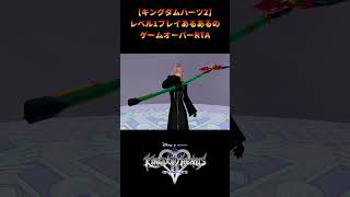 【キングダムハーツ2】操作時間1秒未満の出来事 #shorts #キングダムハーツ #kh2