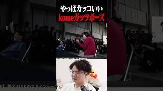 komeシュルクのガッツポーズが一番カッコいい【スマブラSP】 #shorts