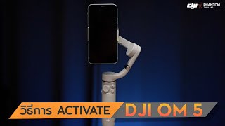DJI OM5 : แนะนำวิธีการ Activate By DJI Phantom Thailand